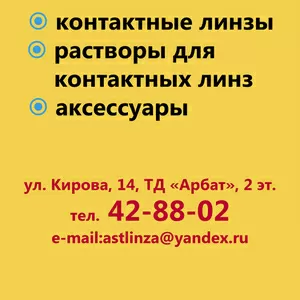 Мягкие контактные линзы,  Астрахань