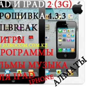 JailBreak- Перепрошивка IPAD 2 в Алматы. программы для IPAD 2 в Алматы