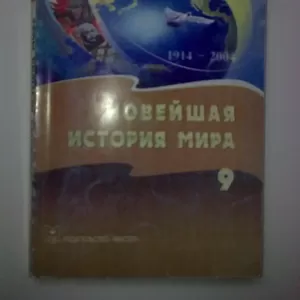 Продам! учебник: Новейшая история мира для 9 классов 