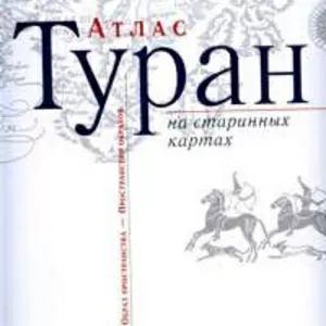 Атлас Туран на старинных картах