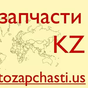 Запчасти для иномарок из США - Петропавловск