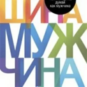 Поступай как женщина,  думай как мужчина. Почему мужчины любят,  но не ж