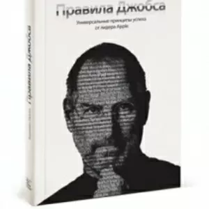 Правила Джобса. Универсальные принципы успеха от лидера Apple К. Галло