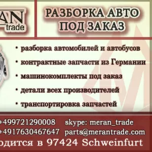 машинокомплекты из Германии под заказ. МКПП