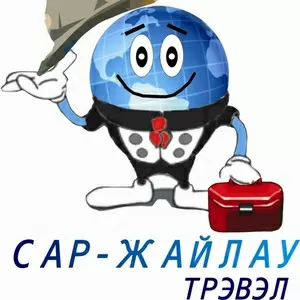 Турфирма «Сар-Жайлау Трэвэл»