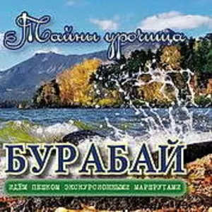 Путеводитель «Тайны урочища Бурабай»