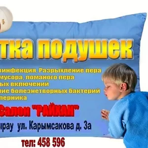 чистка и реставрация подушек и одеял