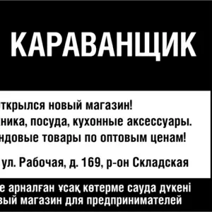 Посуда,  бытовая техника оптом в Костанае.