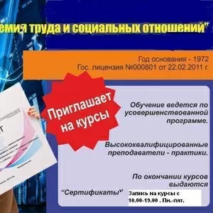 Курсы по бух.учету при Академии Труда и Социальных Отношений