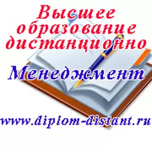 Дистанционное обучение.Высшее образование.Менеджмент.11000 руб/сем