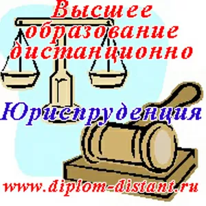 Дистанционное образование.Высшее образование.Юриспруденция.