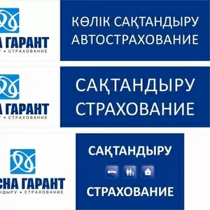 Автострахование в Алматы. Все виды страхования 