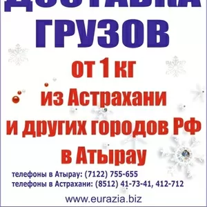 грузоперевозки от 1 кг до 20 тонн из России в Атырау