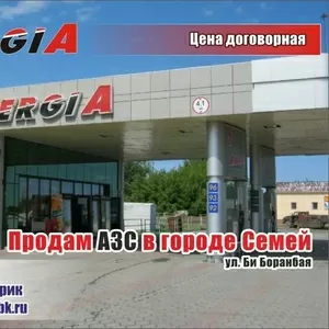 Продам АЗС