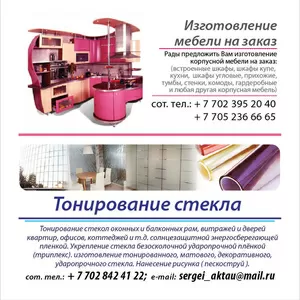 Мебель на заказ в Актау. Тонировка окон Актау