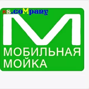 Мобильная мойка на дому  