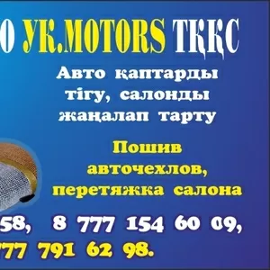 Пошив автомобильных чехлов на заказ,  перетяжка салона автомобиля!!!!!!