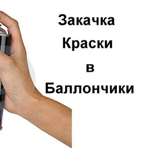 Подберём колер для вашего авто и закачаем краску в аэрозольный баллон