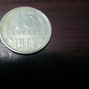 продам монету (15 копеек 1962 года)