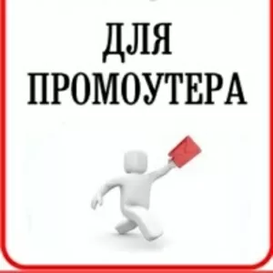 Требуются молодые люди, на должность промоутера!!