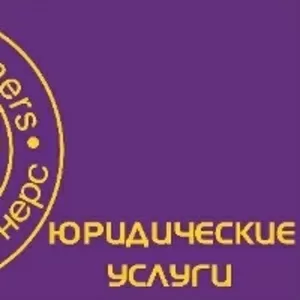 Оказание юридических услуг