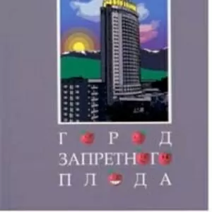 “Город запретного плода”