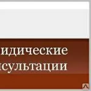 Юридические услуги