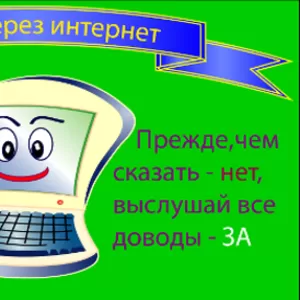 Удаленная работа на дому через интернет и не только