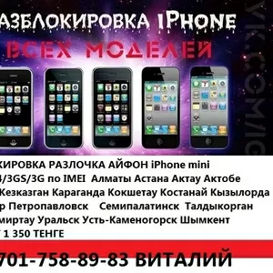 в Атырау - Джейлбрейк/Активация/Разблокировка/разлочка Айфон Айпед IPhone 5c 5s 5g 4s 4s IPad 2 3 mini  Алматы Астана Актау Актобе Атырау Жезказган Караганда Кокшетау Костанай Кызылорда Павлодар Петропавловск Семипалатинск  Талдыкорган Тараз Темиртау Урал