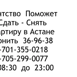 Агентство Поможет  Сдать - Снять  Квартиру в Астане  