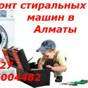Ремонт стиральных машин в г. Алматы 87015004482 3287627