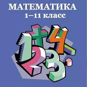 Репетитор по математике