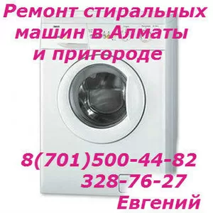 Ремонт стиральных машин в Алматы (Евгений)87015004482 3287627