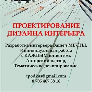 Проектирование дизайна интерьера
