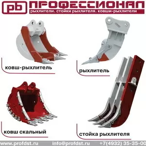 Оборудование к зимнему сезону:Рыхлители, стойка, скальный ковш