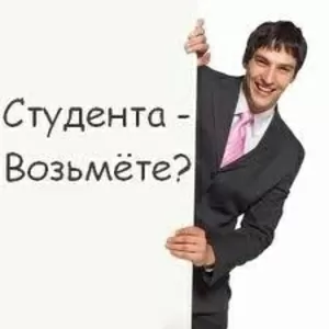 Подработка для студентов- заочников!