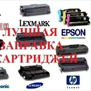 ЗАПРАВКА Картриджей