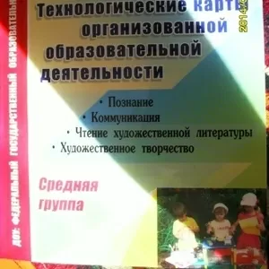 продам технологические карты и циклограммы для средней группы д/с