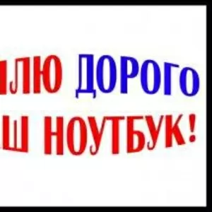 Дорого.С Выездом куплю Ваш компьютер, ноутбук, нетбук. Куплю любые компь