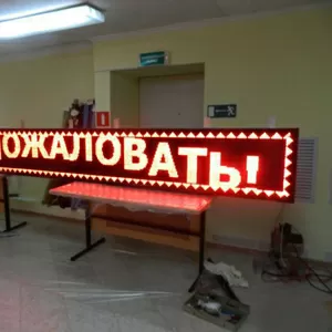 Светодиодные бегущие строки 