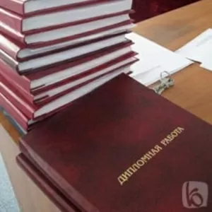 Дипломная работа. Для факультетов: Экономика и менеджмент.
