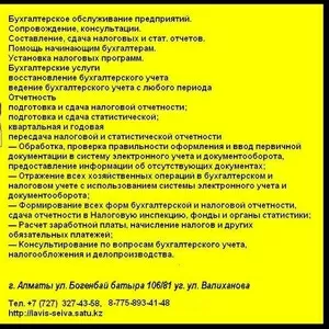 Бухгалтерские   услуги  для  ИП  и  ТОО.