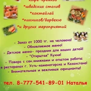 Выездное обслуживание фуршетов