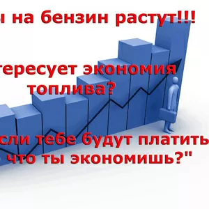 Экономия бензина,  дизеля от 15%!