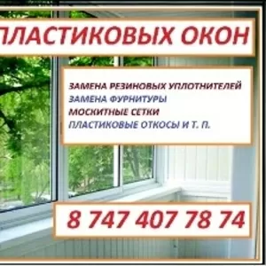 РЕМОНТ ПЛАСТИКОВЫХ ОКОН