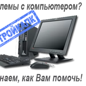 Ремонт персонального компьютера и ноутбуков