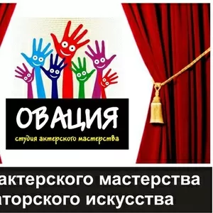 Курсы актерского мастерства и ораторского искусства