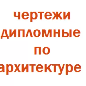 Выполним чертежи на Autocadе,  отчеты по строительству и архитектуре,  в срок,  качественно. Павлодар