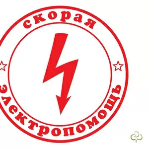 услуги электрика -профессионала