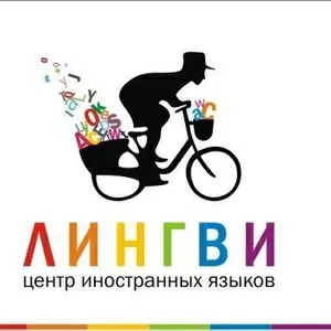 Лингви - центр иностранных языков